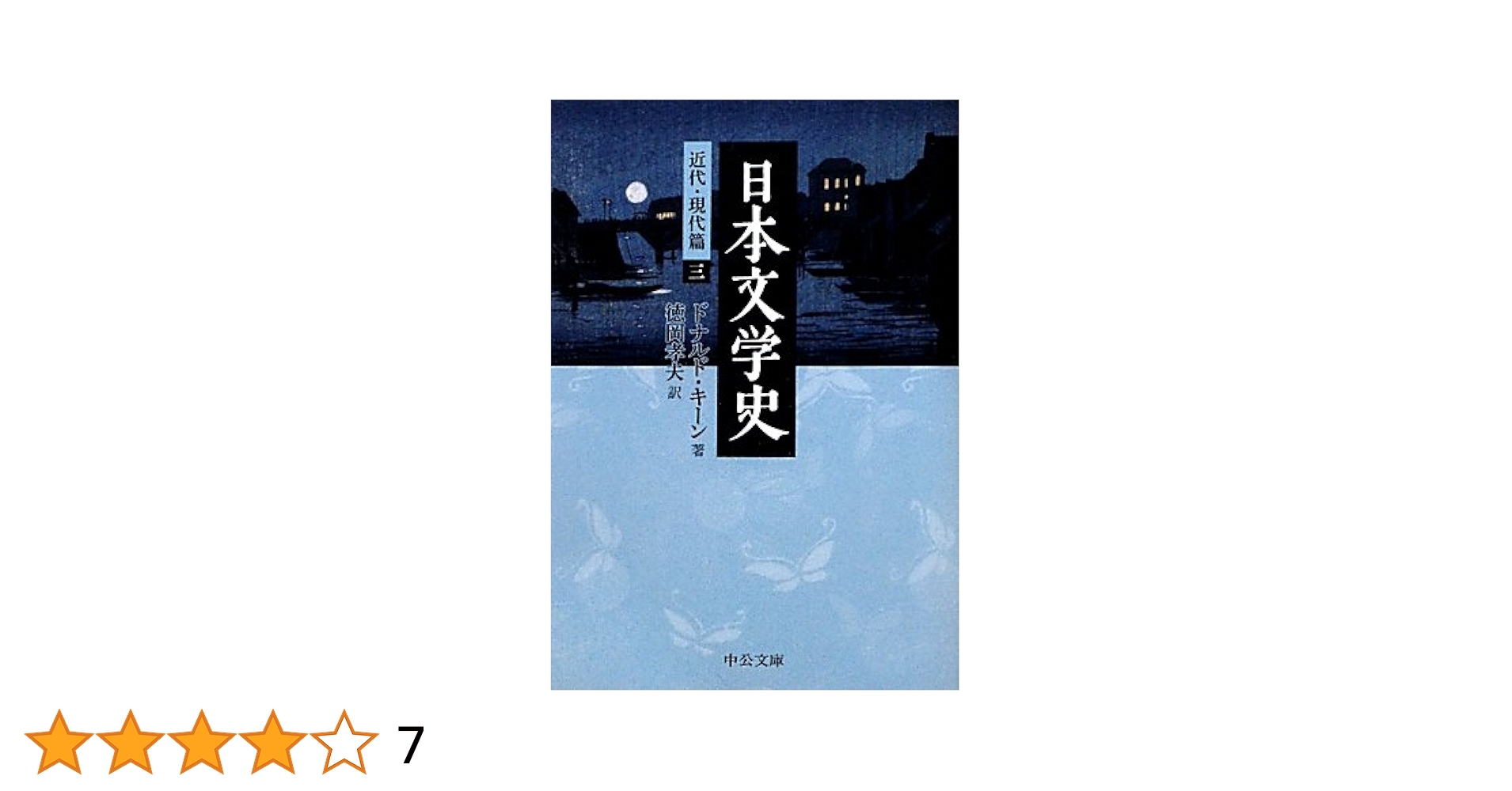 「日本文学史」＊近世篇3巻＊近代・現代篇9巻＊古代・中世篇6巻　ドナルド・キーン 日本文学史 近世篇三 -ドナルド・キーン 著 徳岡孝夫 訳｜電子